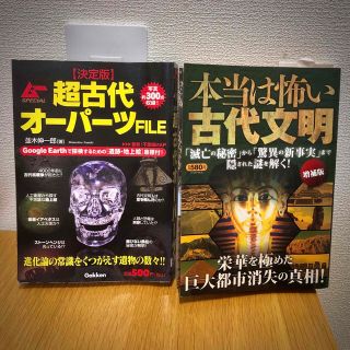 ガッケン(学研)の【中古】本当は怖い古代文明　超古代オーパーツFile(人文/社会)