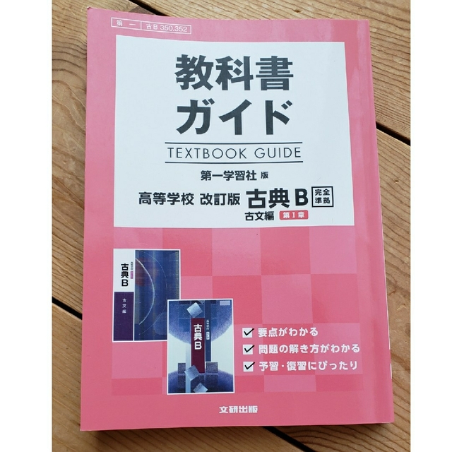 教科書ガイド第一学習社版高等学校改訂版古典Ｂ古文第１章完全準拠 教科書番号　第一 | フリマアプリ ラクマ