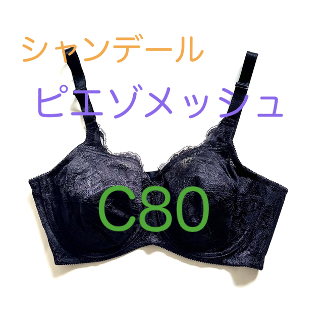 30％OFF】 シャンデールベル ピエゾメッシュブラジャーC90 下着 