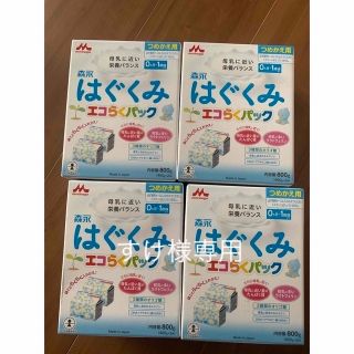 モリナガニュウギョウ(森永乳業)のはぐくみ　エコらくパック　　800✖️4(その他)