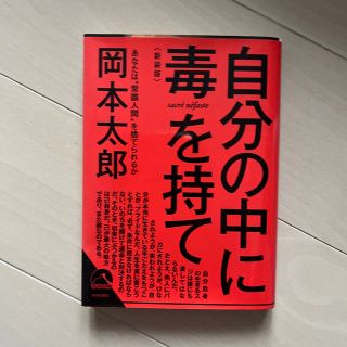 自分の中に毒を持て 新装版(その他)