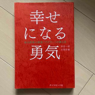 幸せになる勇気 自己啓発の源流「アドラ－」の教え２(その他)