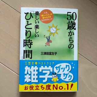 ５０歳からの楽しい楽しい「ひとり時間」(その他)