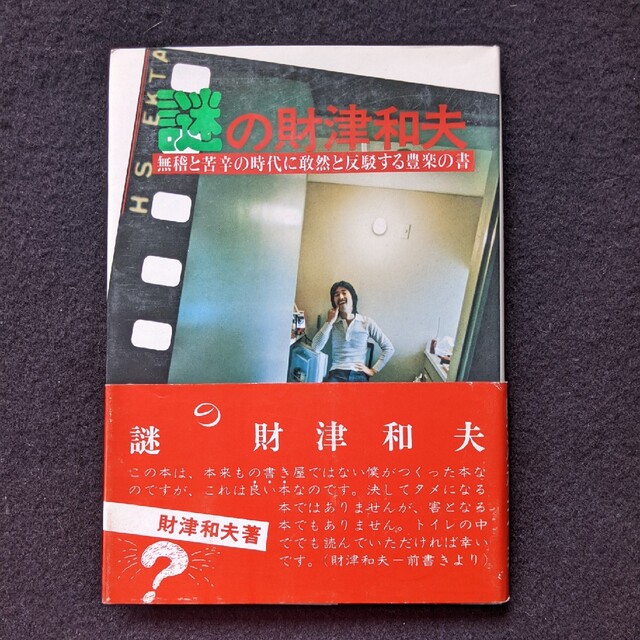 謎の財津和夫　生い立ち　フォーク　ビートルズ　短篇集　レコーディング裏話　帯付きエンタメ/ホビー