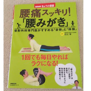 腰痛スッキリ！「腰みがき」 整形外科専門医がすすめる「姿勢」と「体操」(健康/医学)