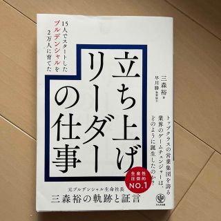 １５人でスタートしたプルデンシャルを２万人に育てた立ち上げリーダーの仕事(ビジネス/経済)