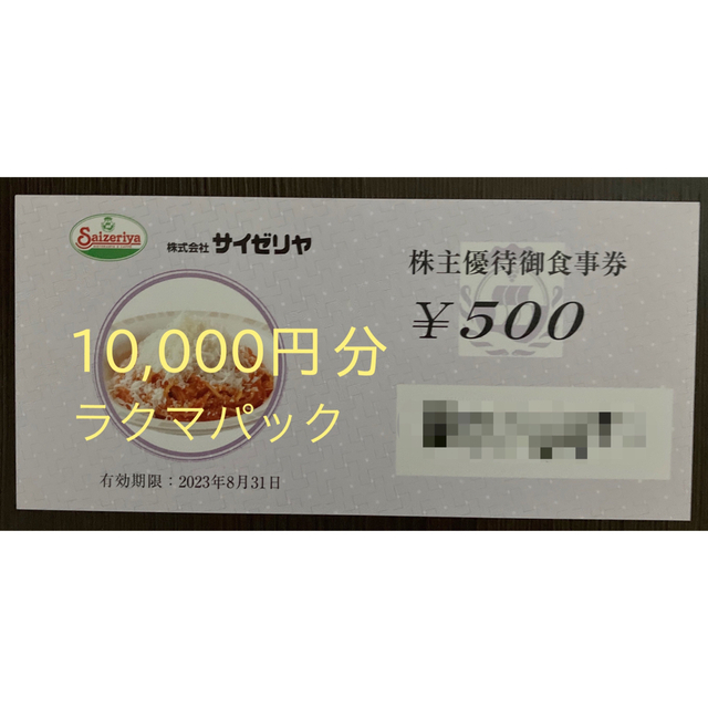 サイゼリヤ 株主優待券 1万円分 人気特価 62.0%OFF foixrderue.com