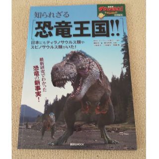 知られざる恐竜王国！！ ＮＨＫ『ダーウィンが来た！』特別編集(科学/技術)