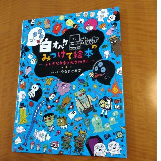 白オバケ黒オバケのみつけて絵本 ふしぎなタネで大さわぎ！(絵本/児童書)