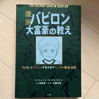 漫画バビロン大富豪の教え Ｔｈｅ　Ｒｉｃｈｅｓｔ　Ｍａｎ　Ｉｎ　Ｂａｂｙｒｏ(ビジネス/経済)