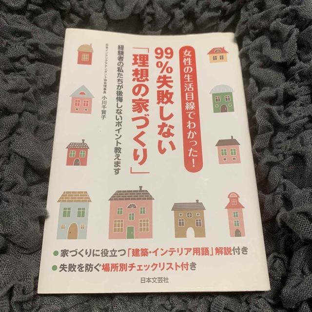 女性の生活目線でわかった！９９％失敗しない「理想の家づくり」 経験者の私たちが後 エンタメ/ホビーの本(住まい/暮らし/子育て)の商品写真