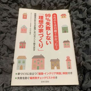 女性の生活目線でわかった！９９％失敗しない「理想の家づくり」 経験者の私たちが後(住まい/暮らし/子育て)