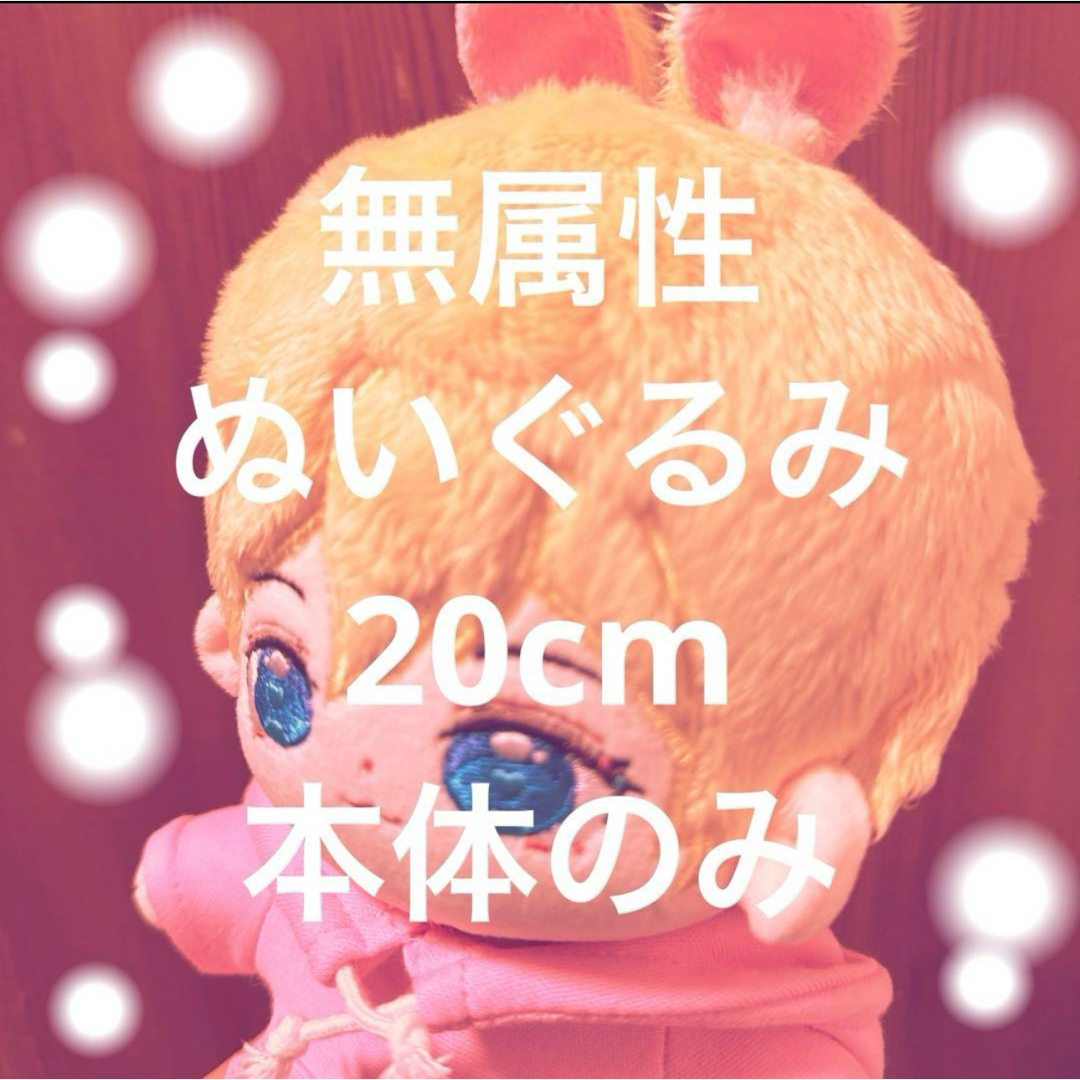 omodoki 20cm 着せ替えぬいぐるみ 無属性 本体