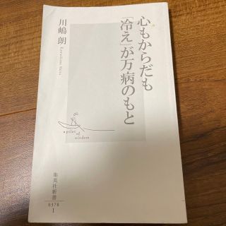 シュウエイシャ(集英社)の心もからだも冷えが万病のもと　川嶋朗　集英社新書(健康/医学)