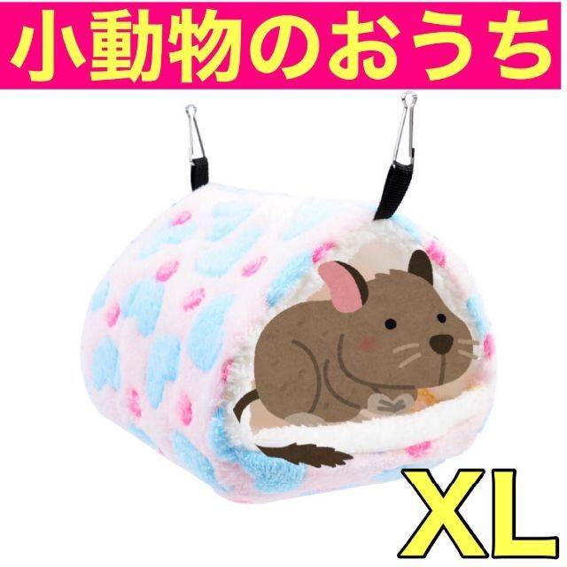 小動物ハウス XL ピンク ハムスターデグー　チンチラ　吊下げ ペットのおうち その他のペット用品(小動物)の商品写真