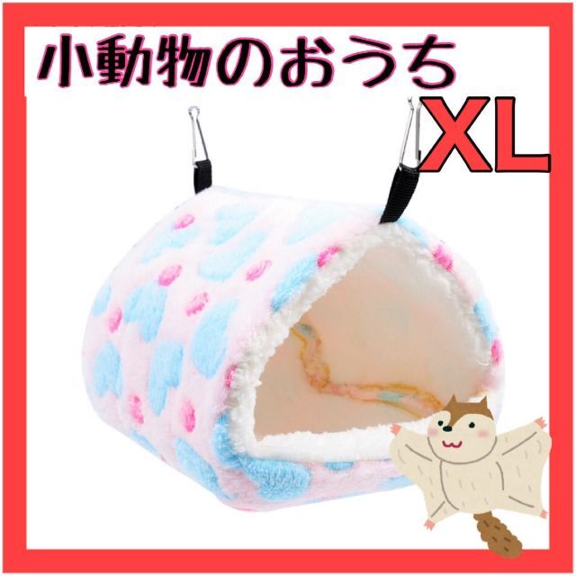 小動物ハウス XL ピンク ハムスターデグー　チンチラ　吊下げ ペットのおうち その他のペット用品(小動物)の商品写真