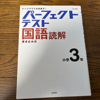 パーフェクトテスト国語読解　小学３年(語学/参考書)