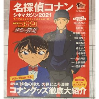 メイタンテイコナン(名探偵コナン)のせろりさん専用  名探偵コナンシネマガジン ２０２１(アート/エンタメ)