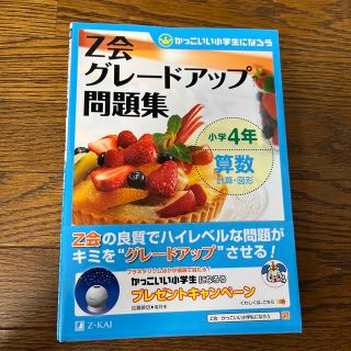 カズ様専用　Ｚ会グレ－ドアップ問題集  小学４年　算数　計算・図形(語学/参考書)