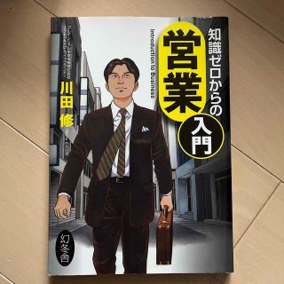 知識ゼロからの営業入門(ビジネス/経済)