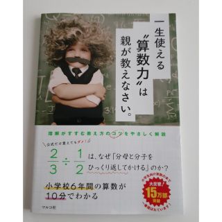 一生使える“算数力”は親が教えなさい。 小学校６年間の算数が１０分でわかる(結婚/出産/子育て)