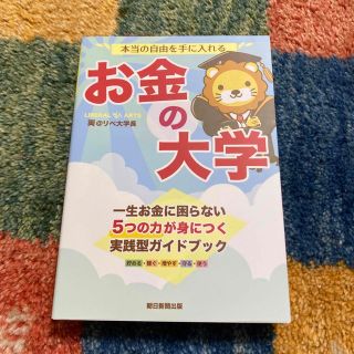 本当の自由を手に入れるお金の大学(ビジネス/経済)