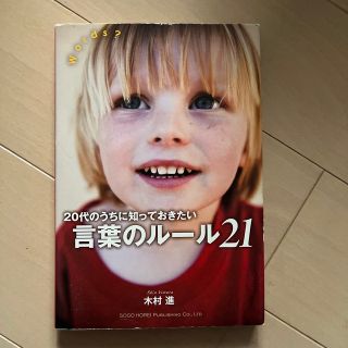 ２０代のうちに知っておきたい言葉のル－ル２１(ビジネス/経済)