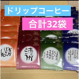 相田みつを　ドリップコーヒー　4種類 32袋(その他)