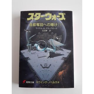 スタ－・ウォ－ズ首都奪回への賭け 下(その他)