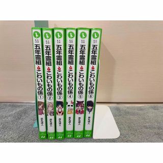 五年霊組かわいもの係①〜⑥(文学/小説)