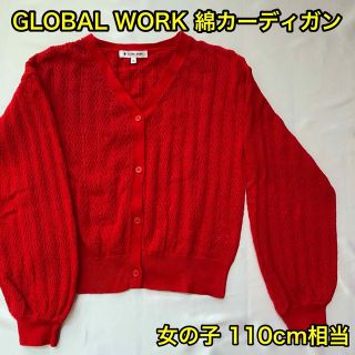 グローバルワーク(GLOBAL WORK)の綿カーディガン GLOBAL WORK キッズ ガール 110cm 【匿名配送】(カーディガン)