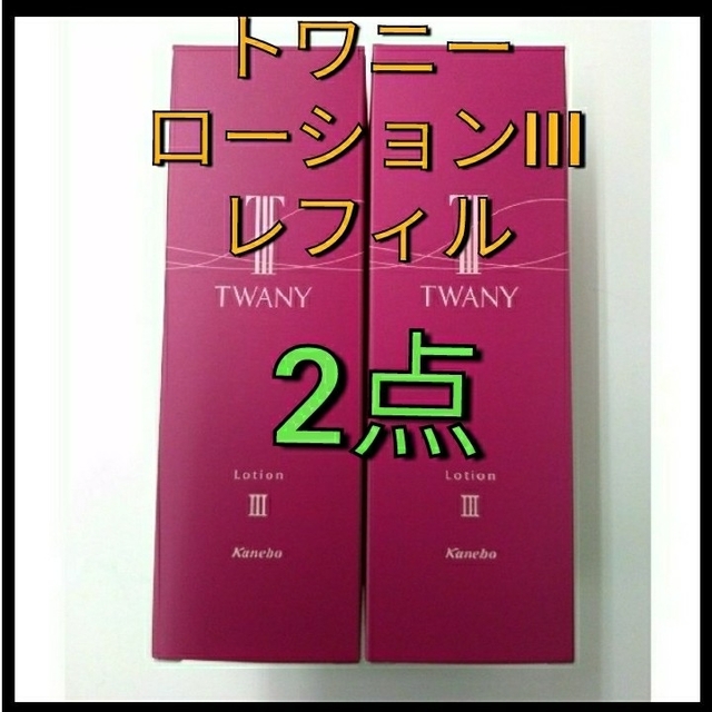 トワニーローション III とてもしっとり　　薬用化粧水 レフィル　2点セット