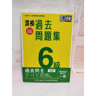 漢検過去問題集６級 ２０２０年度版(資格/検定)