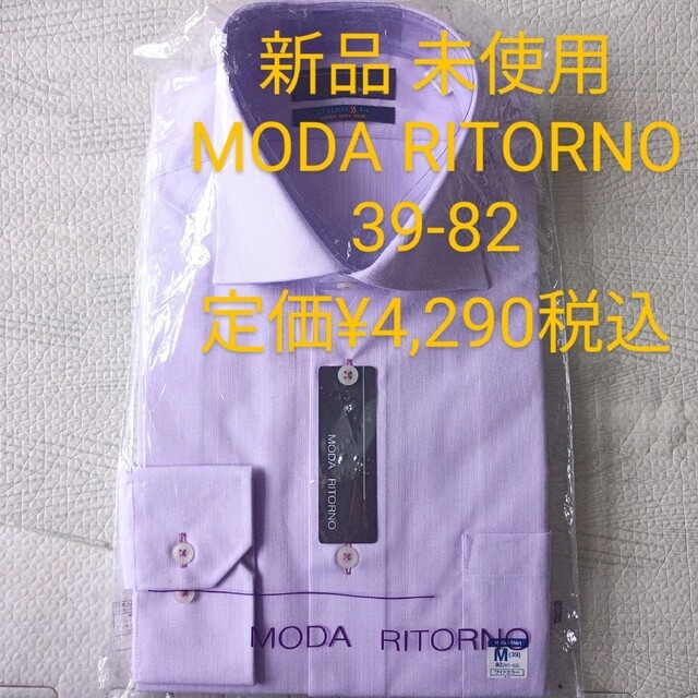 青山(アオヤマ)の【2点セット】新品 未使用MODA RITORNO ワイシャツ 長袖 39-82 メンズのトップス(シャツ)の商品写真