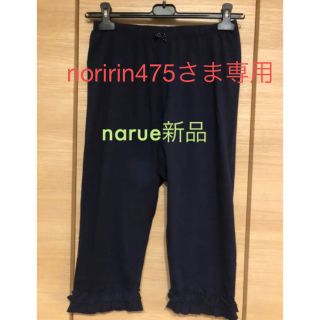 ナルエー(narue)のnoririn475さま専用　ナルエーレギンス2枚(ルームウェア)