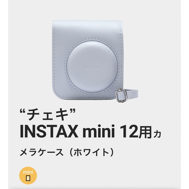 富士フイルム(フジフイルム)のinstax mini12 ケース スマホ/家電/カメラのカメラ(ケース/バッグ)の商品写真