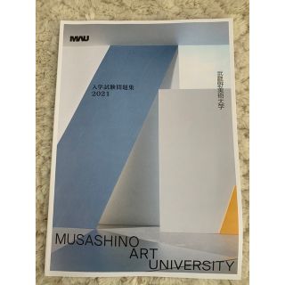 武蔵野美術大学　入試問題集　2021 新品未使用(アート/エンタメ)