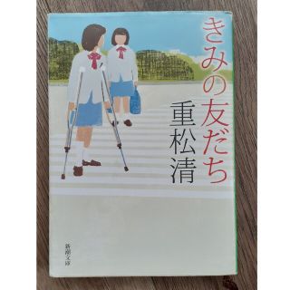 きみの友だち(文学/小説)