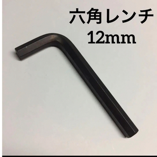 六角レンチ     12mm            1本(工具/メンテナンス)