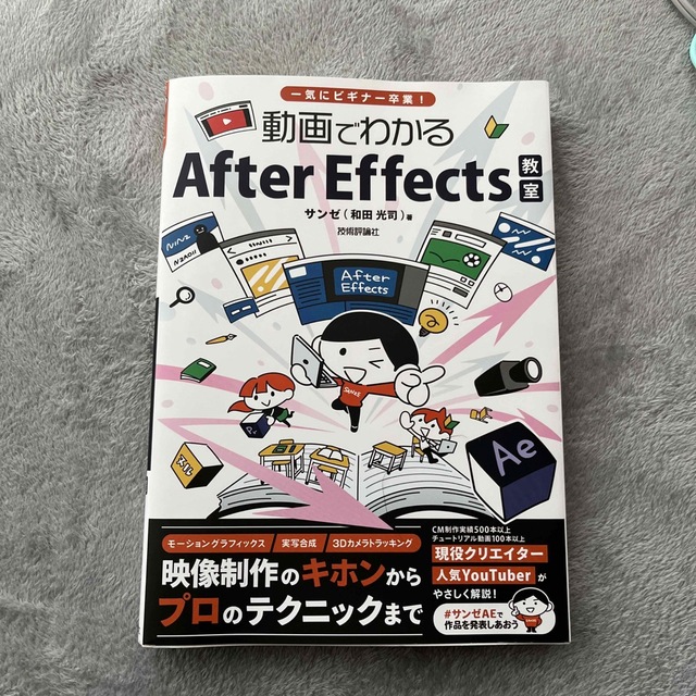 動画でわかるＡｆｔｅｒ　Ｅｆｆｅｃｔｓ教室 一気にビギナー卒業！ エンタメ/ホビーの本(コンピュータ/IT)の商品写真