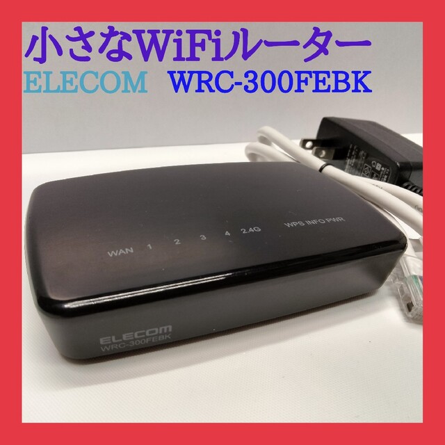 ELECOM(エレコム)の小さなWiFiルーター ELECOM WRC-300FEBK スマホ/家電/カメラのPC/タブレット(PC周辺機器)の商品写真