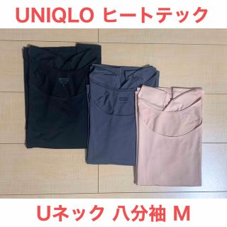 ユニクロ(UNIQLO)のユニクロ　ヒートテックUネックT八分袖　Mサイズ　3枚セット(アンダーシャツ/防寒インナー)