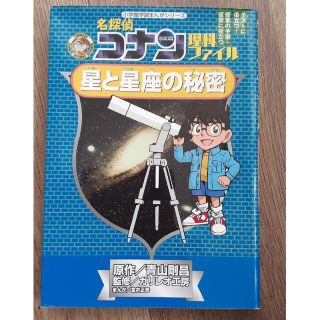 名探偵コナン理科ファイル星と星座の秘密(絵本/児童書)