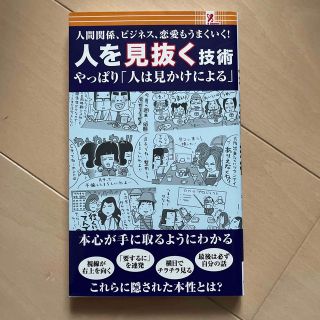 人を見抜く技術(その他)