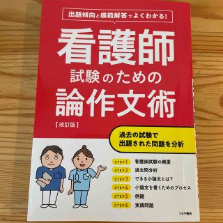 よくわかる！看護師試験のための論作文術 出題傾向と模範解答でよくわかる！ 改訂版(資格/検定)