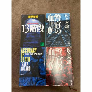 ミステリー小説 4冊 警官の血、13階段、その他(文学/小説)