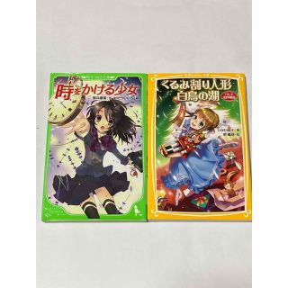 時をかける少女　くるみ割り人形 白鳥の湖 : バレエ名作物語　2冊セット(絵本/児童書)