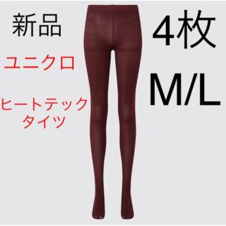 ユニクロ(UNIQLO)の【4枚セット】新品　ユニクロ　ヒートテックタイツ　M/L ワイン色(タイツ/ストッキング)