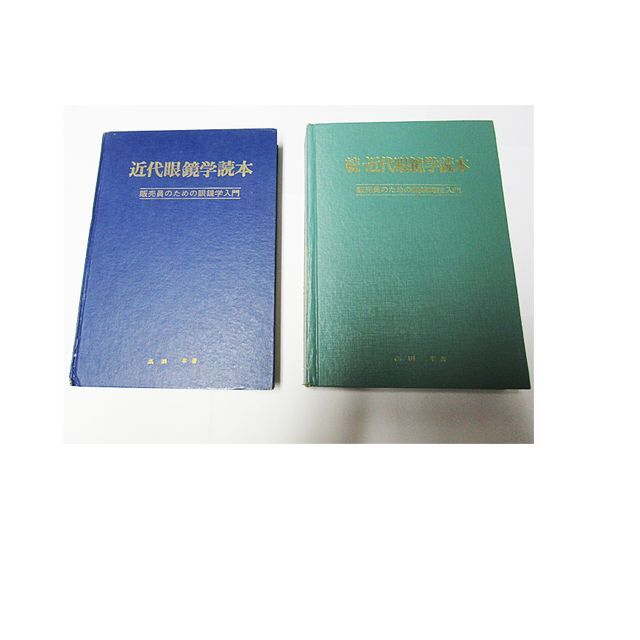 近代眼鏡学読本(高田孝・著)+続近代眼鏡学読本(高田孝・著)2冊セット