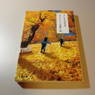 文庫本　デッドエンドの思い出(文学/小説)